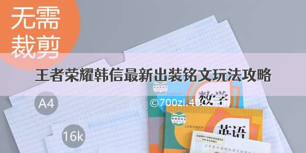 王者荣耀韩信最新出装铭文玩法攻略