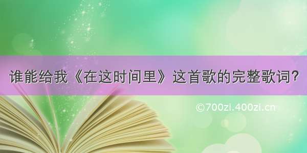 谁能给我《在这时间里》这首歌的完整歌词？