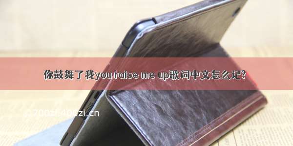 你鼓舞了我you raise me up歌词中文怎么记?