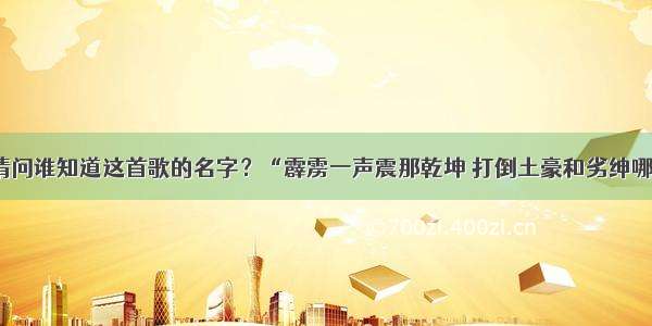 请问谁知道这首歌的名字？“霹雳一声震那乾坤 打倒土豪和劣绅哪”