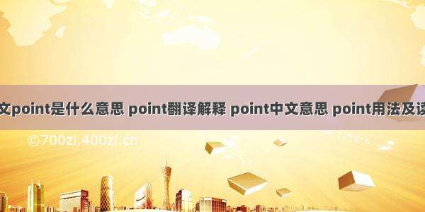 英文point是什么意思 point翻译解释 point中文意思 point用法及读音