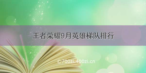 王者荣耀9月英雄梯队排行