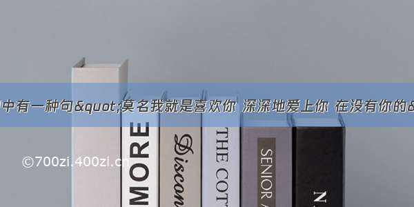 有一首老歌的歌词中有一种句"莫名我就是喜欢你 深深地爱上你 在没有你的"这首歌叫什