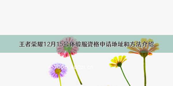 王者荣耀12月15号体验服资格申请地址和方法介绍