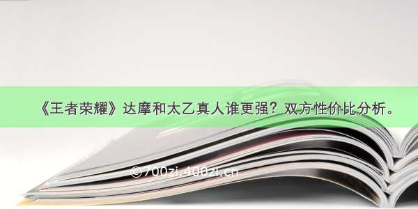 《王者荣耀》达摩和太乙真人谁更强？双方性价比分析。