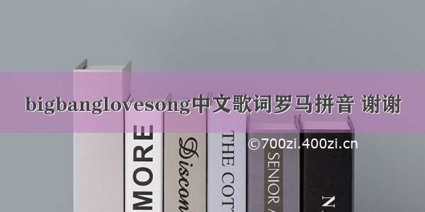 bigbanglovesong中文歌词罗马拼音 谢谢