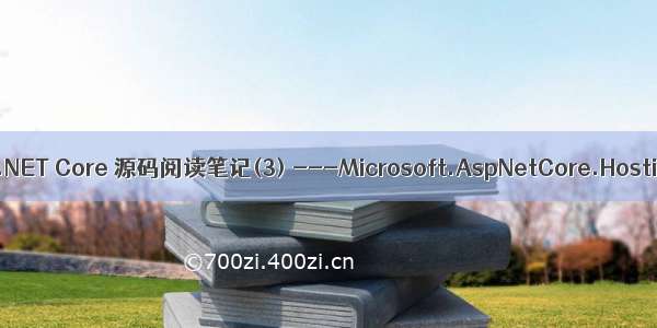 ASP.NET Core 源码阅读笔记(3) ---Microsoft.AspNetCore.Hosting