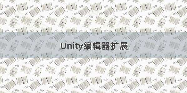 Unity编辑器扩展