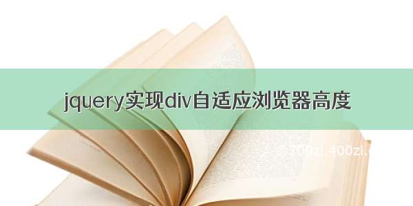 jquery实现div自适应浏览器高度