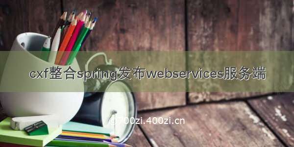 cxf整合spring发布webservices服务端