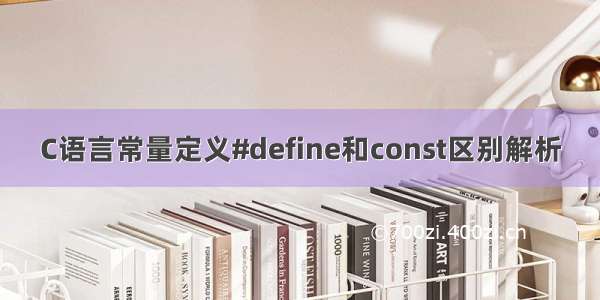 C语言常量定义#define和const区别解析