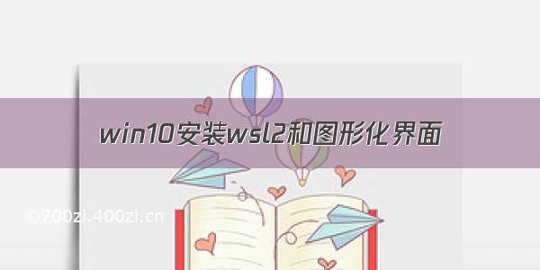 win10安装wsl2和图形化界面