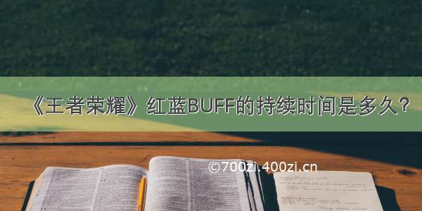 《王者荣耀》红蓝BUFF的持续时间是多久？