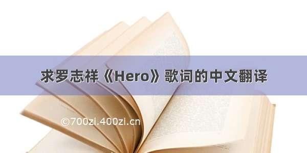 求罗志祥《Hero》歌词的中文翻译