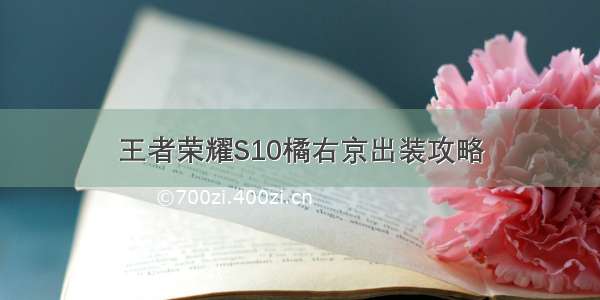 王者荣耀S10橘右京出装攻略