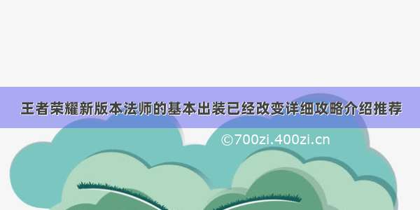 王者荣耀新版本法师的基本出装已经改变详细攻略介绍推荐