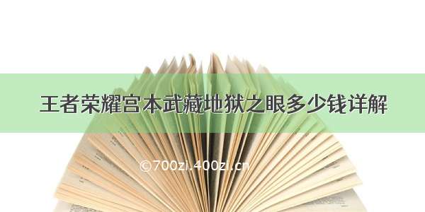 王者荣耀宫本武藏地狱之眼多少钱详解