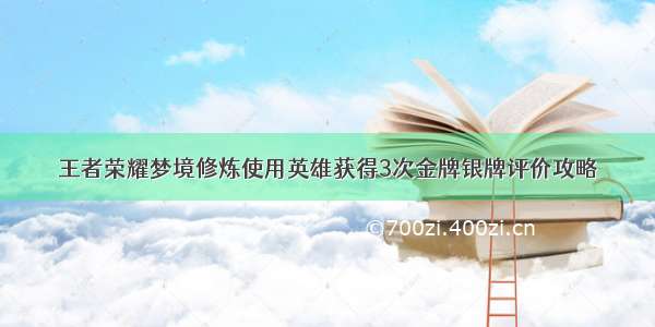 王者荣耀梦境修炼使用英雄获得3次金牌银牌评价攻略