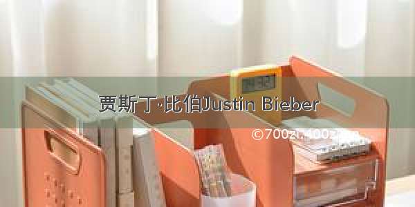 贾斯丁·比伯Justin Bieber