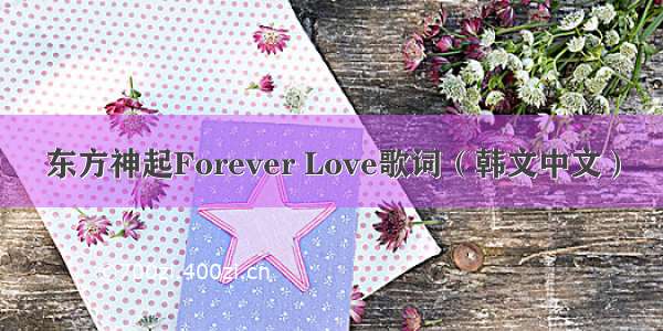 东方神起Forever Love歌词（韩文中文）