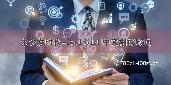 求少女时代-Bad Girl 中文翻译歌词