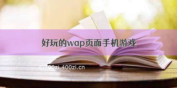 好玩的wap页面手机游戏