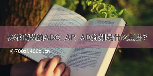 英雄联盟的ADC_AP_AD分别是什么意思？