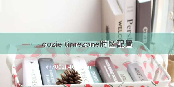 oozie timezone时区配置