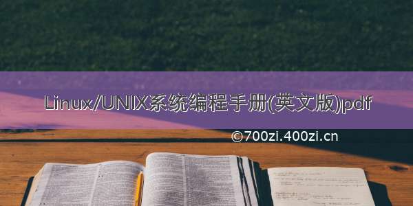 Linux/UNIX系统编程手册(英文版)pdf