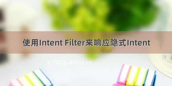 使用Intent Filter来响应隐式Intent