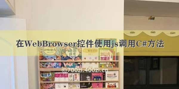 在WebBrowser控件使用js调用C#方法