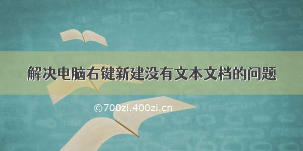 解决电脑右键新建没有文本文档的问题