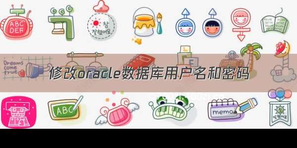 修改oracle数据库用户名和密码