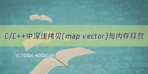 C/C++中深浅拷贝(map vector)与内存释放