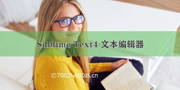 Sublime Text4 文本编辑器