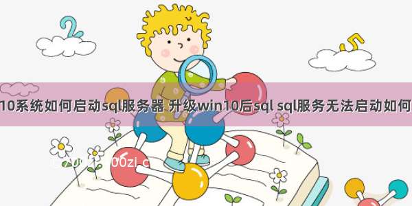 win10系统如何启动sql服务器 升级win10后sql sql服务无法启动如何解决