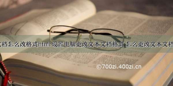 文本文档怎么改格式html 设置电脑更改文本文档格式 怎么更改文本文档格式-