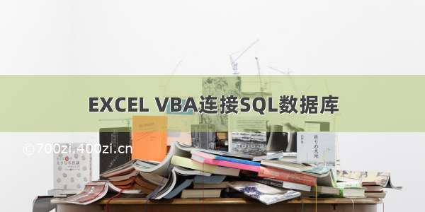 EXCEL VBA连接SQL数据库