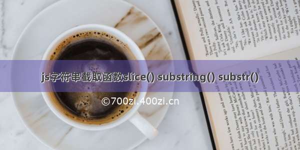 js字符串截取函数slice() substring() substr()