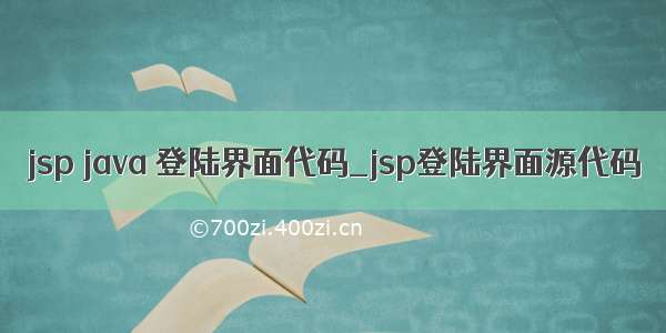 jsp java 登陆界面代码_jsp登陆界面源代码