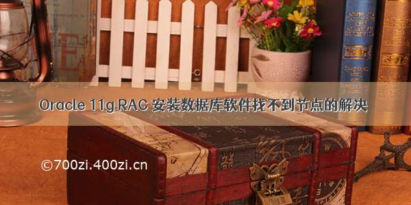 Oracle 11g RAC 安装数据库软件找不到节点的解决