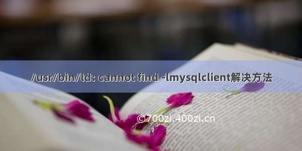 /usr/bin/ld: cannot find -lmysqlclient解决方法