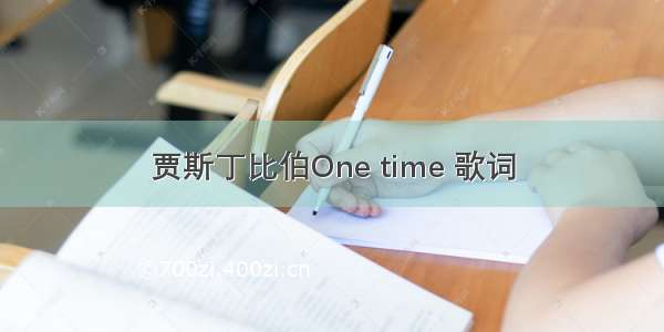 贾斯丁比伯One time 歌词