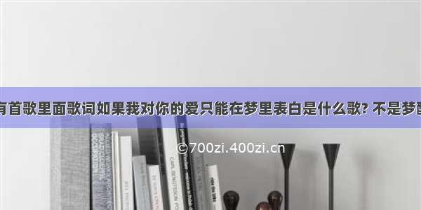 陈瑞有首歌里面歌词如果我对你的爱只能在梦里表白是什么歌? 不是梦醉西楼