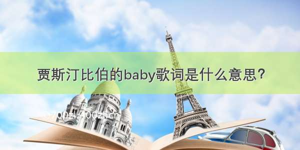 贾斯汀比伯的baby歌词是什么意思？