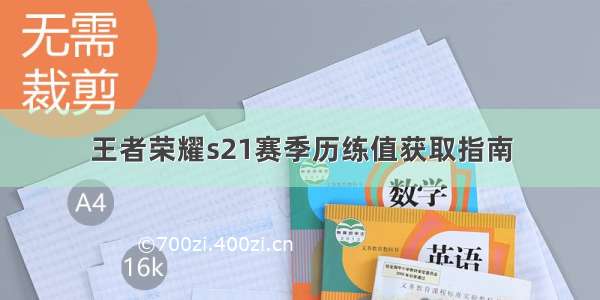 王者荣耀s21赛季历练值获取指南