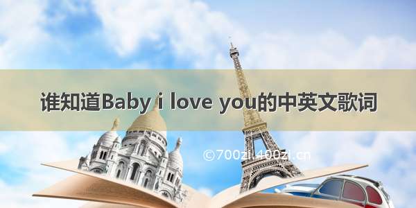 谁知道Baby i love you的中英文歌词