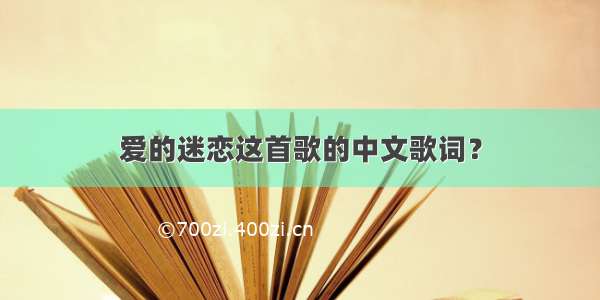 爱的迷恋这首歌的中文歌词？