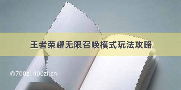 王者荣耀无限召唤模式玩法攻略