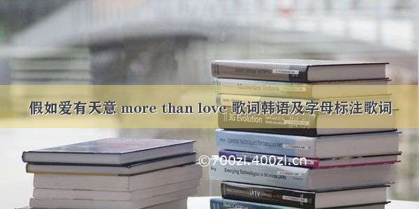 假如爱有天意 more than love 歌词韩语及字母标注歌词